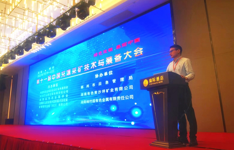 活動宣傳 | 第十一屆中國充填采礦技術(shù)與裝備大會圓滿結(jié)束 北京金德創(chuàng)業(yè)測控技術(shù)有限公司 參會演講